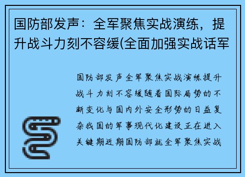 国防部发声：全军聚焦实战演练，提升战斗力刻不容缓(全面加强实战话军事训练)