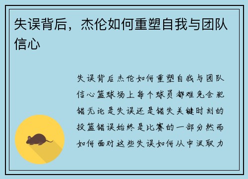 失误背后，杰伦如何重塑自我与团队信心