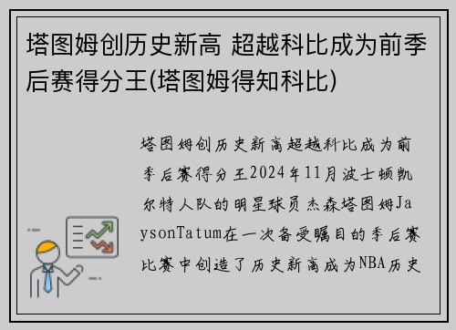 塔图姆创历史新高 超越科比成为前季后赛得分王(塔图姆得知科比)