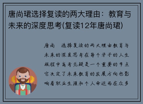 唐尚珺选择复读的两大理由：教育与未来的深度思考(复读12年唐尚珺)