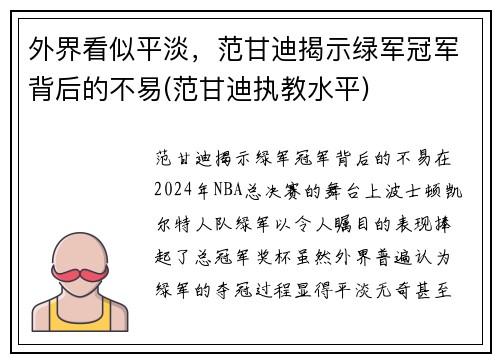 外界看似平淡，范甘迪揭示绿军冠军背后的不易(范甘迪执教水平)