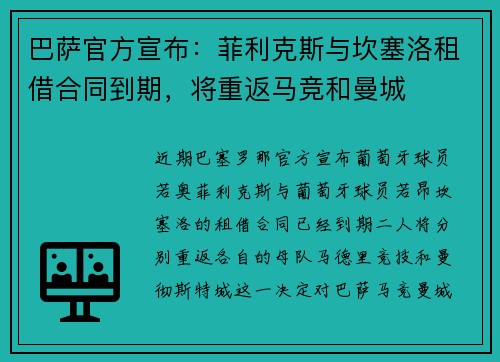 巴萨官方宣布：菲利克斯与坎塞洛租借合同到期，将重返马竞和曼城