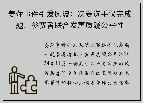 姜萍事件引发风波：决赛选手仅完成一题，参赛者联合发声质疑公平性