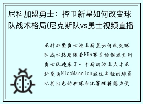 尼科加盟勇士：控卫新星如何改变球队战术格局(尼克斯队vs勇士视频直播)