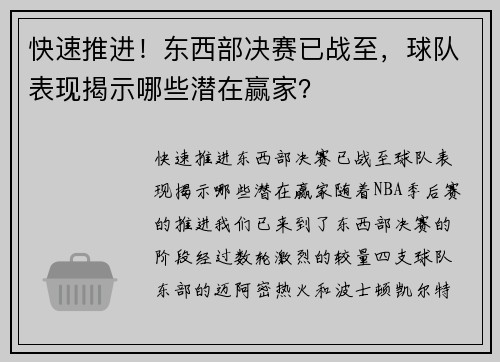 快速推进！东西部决赛已战至，球队表现揭示哪些潜在赢家？