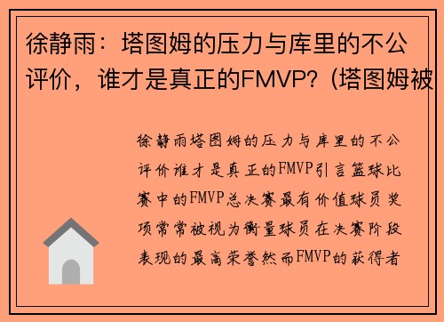 徐静雨：塔图姆的压力与库里的不公评价，谁才是真正的FMVP？(塔图姆被高估)