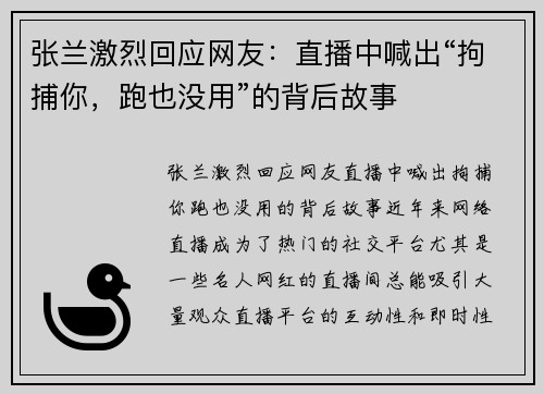 张兰激烈回应网友：直播中喊出“拘捕你，跑也没用”的背后故事