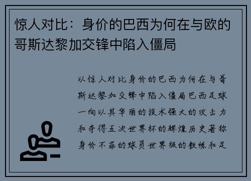 惊人对比：身价的巴西为何在与欧的哥斯达黎加交锋中陷入僵局