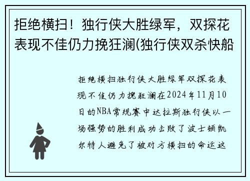 拒绝横扫！独行侠大胜绿军，双探花表现不佳仍力挽狂澜(独行侠双杀快船)