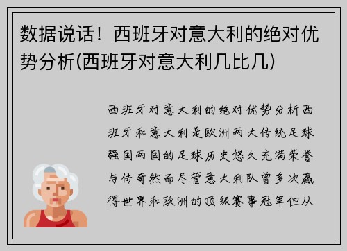 数据说话！西班牙对意大利的绝对优势分析(西班牙对意大利几比几)