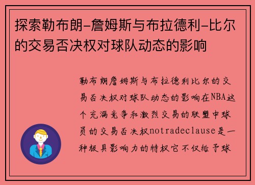 探索勒布朗-詹姆斯与布拉德利-比尔的交易否决权对球队动态的影响