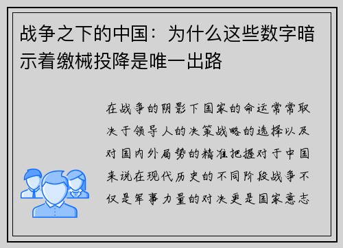 战争之下的中国：为什么这些数字暗示着缴械投降是唯一出路