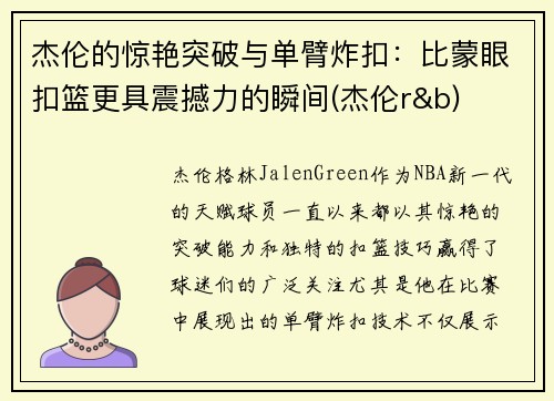 杰伦的惊艳突破与单臂炸扣：比蒙眼扣篮更具震撼力的瞬间(杰伦r&b)