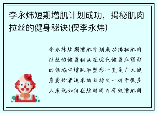 李永炜短期增肌计划成功，揭秘肌肉拉丝的健身秘诀(偰李永炜)