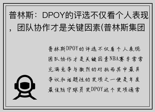 普林斯：DPOY的评选不仅看个人表现，团队协作才是关键因素(普林斯集团)