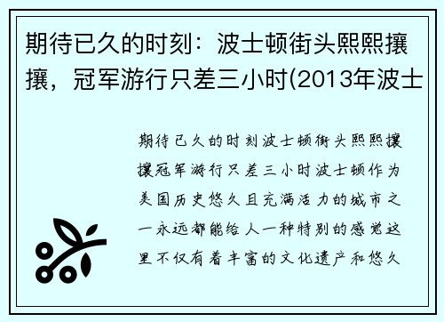 期待已久的时刻：波士顿街头熙熙攘攘，冠军游行只差三小时(2013年波士顿)