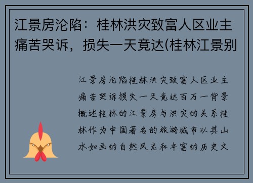 江景房沦陷：桂林洪灾致富人区业主痛苦哭诉，损失一天竟达(桂林江景别墅)