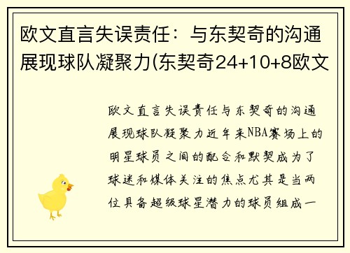 欧文直言失误责任：与东契奇的沟通展现球队凝聚力(东契奇24+10+8欧文空砍45分 kd低迷篮网负独行侠)