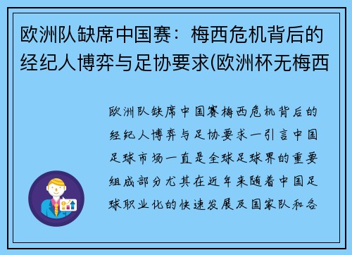 欧洲队缺席中国赛：梅西危机背后的经纪人博弈与足协要求(欧洲杯无梅西)