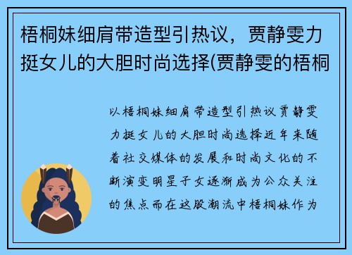 梧桐妹细肩带造型引热议，贾静雯力挺女儿的大胆时尚选择(贾静雯的梧桐妹和谁一起生活)