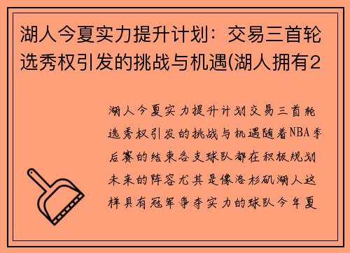 湖人今夏实力提升计划：交易三首轮选秀权引发的挑战与机遇(湖人拥有2021选秀22顺位)