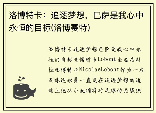 洛博特卡：追逐梦想，巴萨是我心中永恒的目标(洛博赛特)