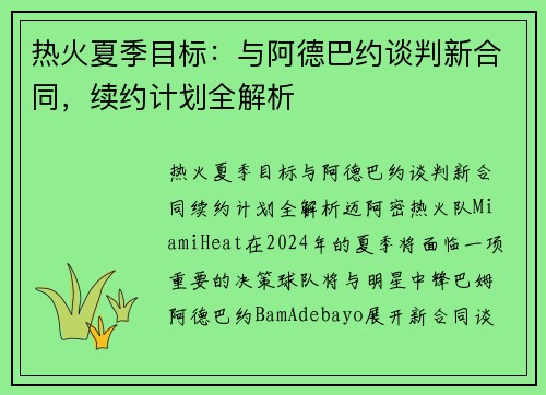 热火夏季目标：与阿德巴约谈判新合同，续约计划全解析