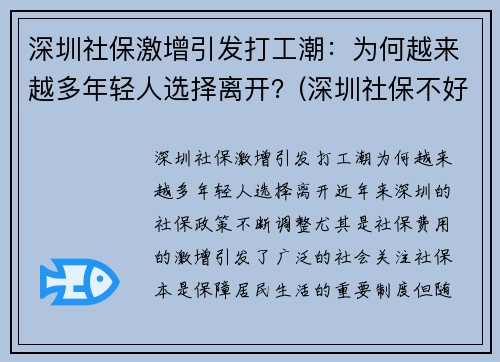 深圳社保激增引发打工潮：为何越来越多年轻人选择离开？(深圳社保不好)