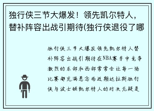 独行侠三节大爆发！领先凯尔特人，替补阵容出战引期待(独行侠退役了哪几件球衣)