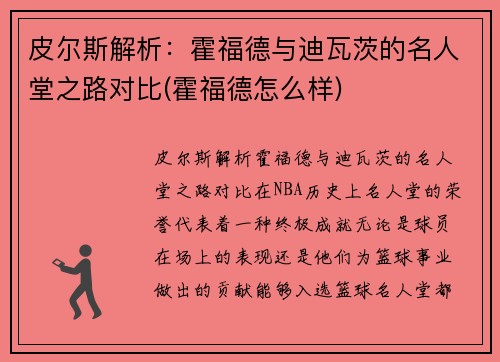 皮尔斯解析：霍福德与迪瓦茨的名人堂之路对比(霍福德怎么样)