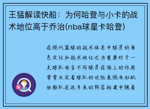 王猛解读快船：为何哈登与小卡的战术地位高于乔治(nba球星卡哈登)