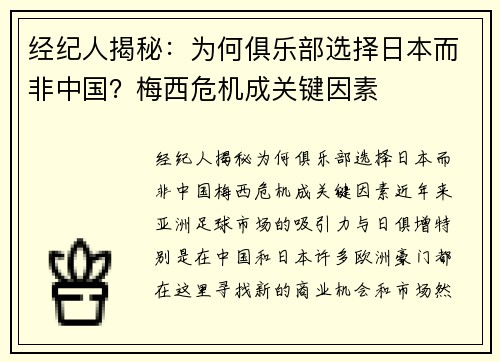 经纪人揭秘：为何俱乐部选择日本而非中国？梅西危机成关键因素