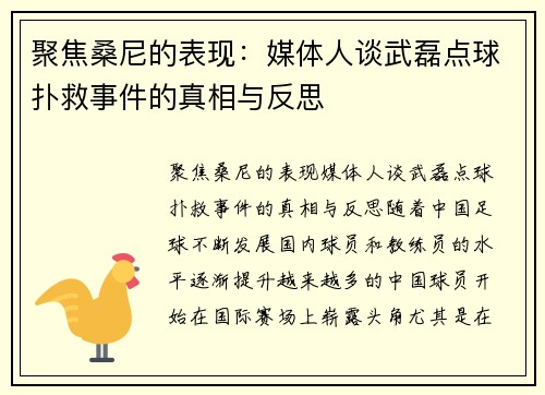 聚焦桑尼的表现：媒体人谈武磊点球扑救事件的真相与反思