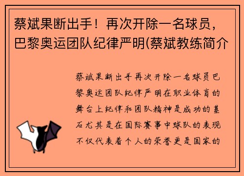 蔡斌果断出手！再次开除一名球员，巴黎奥运团队纪律严明(蔡斌教练简介个人资料)