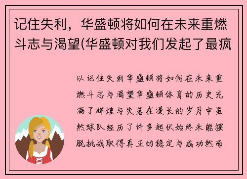 记住失利，华盛顿将如何在未来重燃斗志与渴望(华盛顿对我们发起了最疯狂的攻击!)