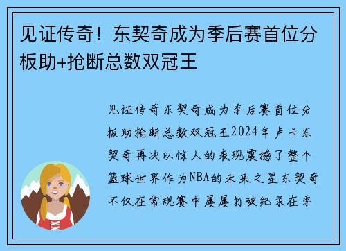 见证传奇！东契奇成为季后赛首位分板助+抢断总数双冠王