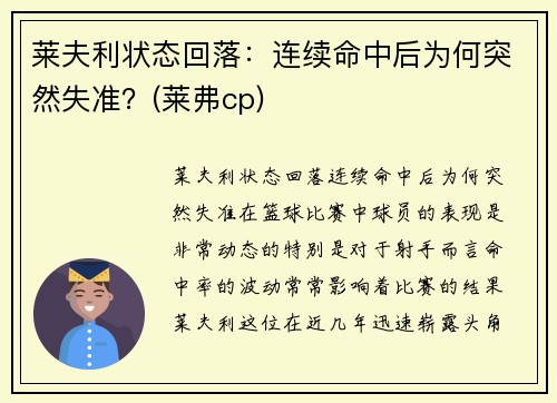 莱夫利状态回落：连续命中后为何突然失准？(莱弗cp)