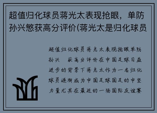 超值归化球员蒋光太表现抢眼，单防孙兴慜获高分评价(蒋光太是归化球员吗)