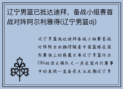 辽宁男篮已抵达迪拜，备战小组赛首战对阵阿尔利雅得(辽宁男篮dj)