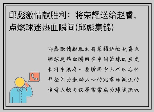 邱彪激情献胜利：将荣耀送给赵睿，点燃球迷热血瞬间(邱彪集锦)