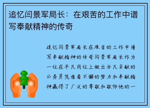 追忆闫景军局长：在艰苦的工作中谱写奉献精神的传奇