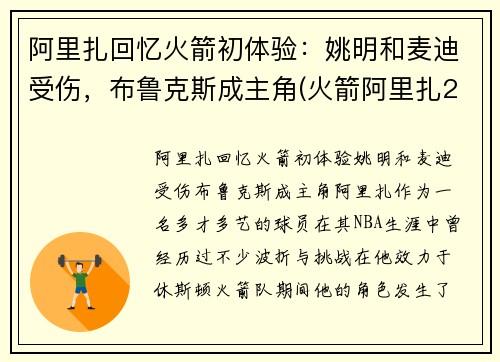 阿里扎回忆火箭初体验：姚明和麦迪受伤，布鲁克斯成主角(火箭阿里扎2010老大)