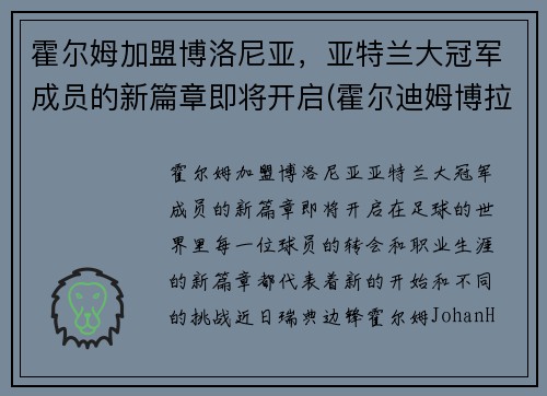 霍尔姆加盟博洛尼亚，亚特兰大冠军成员的新篇章即将开启(霍尔迪姆博拉)