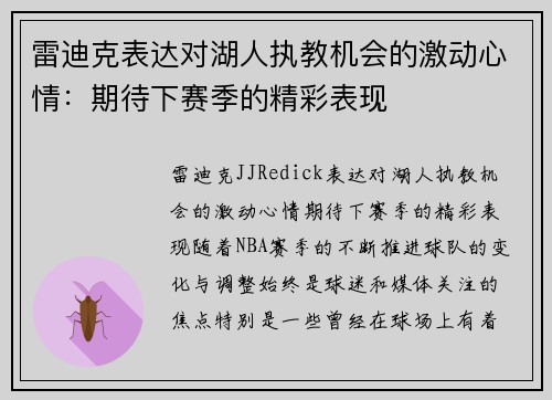 雷迪克表达对湖人执教机会的激动心情：期待下赛季的精彩表现