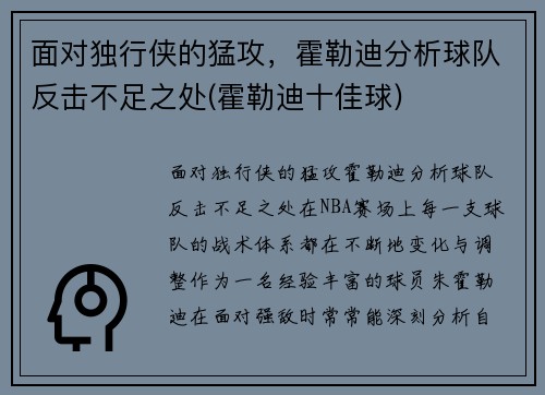 面对独行侠的猛攻，霍勒迪分析球队反击不足之处(霍勒迪十佳球)