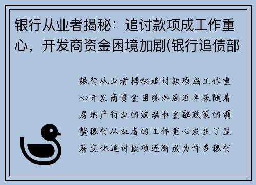 银行从业者揭秘：追讨款项成工作重心，开发商资金困境加剧(银行追债部门)