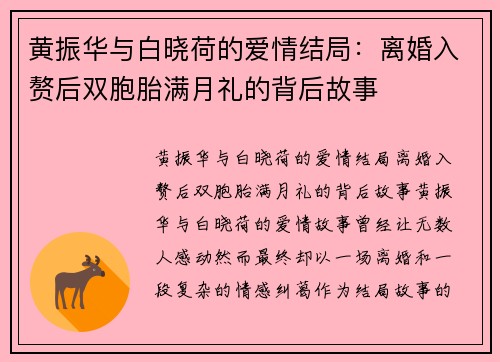 黄振华与白晓荷的爱情结局：离婚入赘后双胞胎满月礼的背后故事