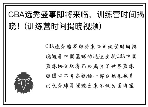 CBA选秀盛事即将来临，训练营时间揭晓！(训练营时间揭晓视频)