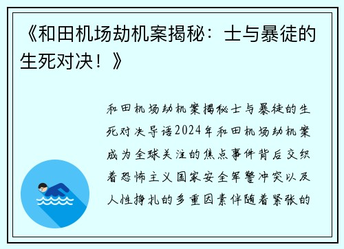 《和田机场劫机案揭秘：士与暴徒的生死对决！》