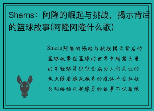 Shams：阿隆的崛起与挑战，揭示背后的篮球故事(阿隆阿隆什么歌)